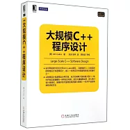 大規模C++程序設計