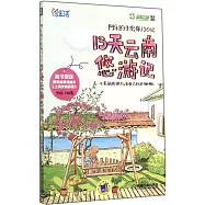 阿樂的手繪旅行日記：13天雲南悠游記