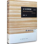 正義的兩面(修訂版)