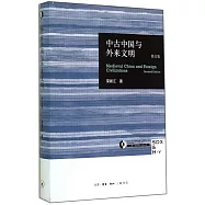 中古中國與外來文明(修訂版)