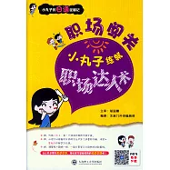 職場闖關：小丸子練就職場達人術