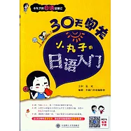 30天闖關：小丸子的日語入門