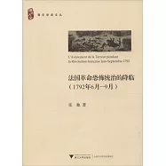 法國革命恐怖統治的降臨：1792年6月~9月