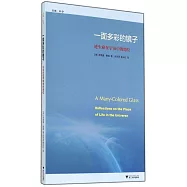 一面多彩的鏡子：論生命在宇宙中地位