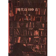 現代詩110首(紅卷)