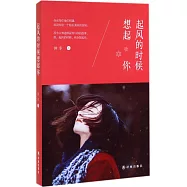 起風的時候想起你