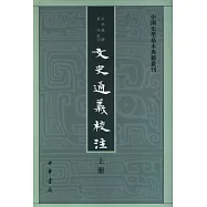 文史通義校注(全三冊)