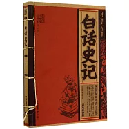 線裝經典：白話史記