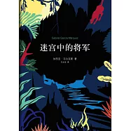 馬奎斯作品集：迷宮中的將軍