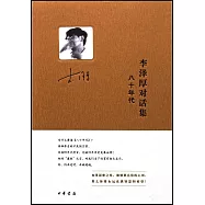李澤厚對話集：八十年代