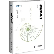 數學與生活(修訂版)