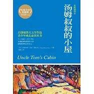 湯姆叔叔的小屋：權威全譯典藏版