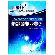 新能源專業英語