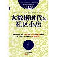 服務的細節019：大數據時代的社區小店