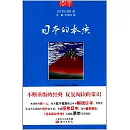日本的本質