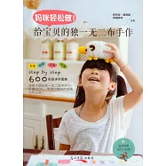 媽咪輕松做!給寶貝的獨一無二布手作