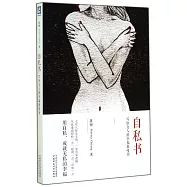 自私書：寫給女人的幸福教唆書