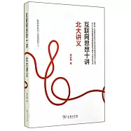 互聯網思想十講：北大講義