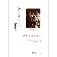 莎翁戲劇經典：羅密歐與朱麗葉