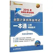 2015年考試專用全國計算機等級考試一本通：三級網絡技術(無紙化考試)