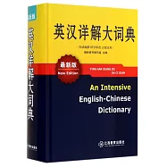 英漢詳解大詞典(最新版)