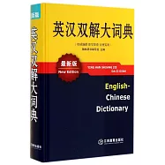 英漢雙解大詞典(最新版)