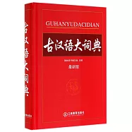古漢語大詞典(最新版)