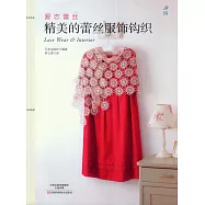 愛戀蕾絲：精美的蕾絲服飾鉤織