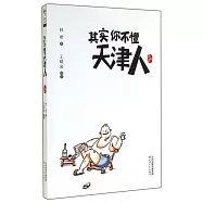 其實你不懂天津人：珍藏版