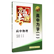 龍門專題：高中物理.高中力學(一)
