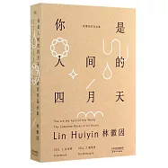 你是人間的四月天(共兩冊)
