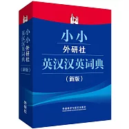 小小外研社英漢漢英詞典(新版)
