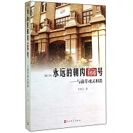 永遠的朝內166號：與前輩魂靈相遇(增訂本)