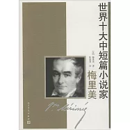 世界十大中短篇小說家.梅里美
