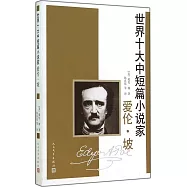 世界十大中短篇小說家.愛倫·坡