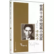 世界十大中短篇小說家.卡夫卡
