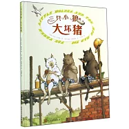 三只小狼和一頭大壞豬