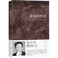 帝國的終結：中國古代政治制度批判