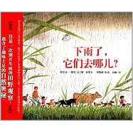 下雨了，它們去哪兒?