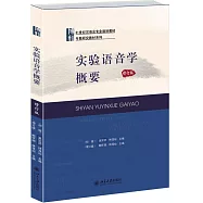 實驗語音學概要 增訂版