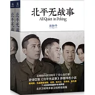 北平無戰事(全二冊)