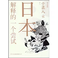 日本，解釋的一個嘗試