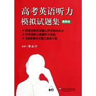 高考英語聽力模擬試題集：最新版