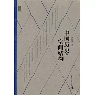 中國歷史的空間結構