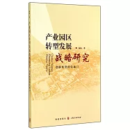 產業園區轉型發展戰略研究--創新轉型的突破口