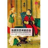 東西方藝術的交會