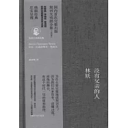 沒有父親的人·林妖