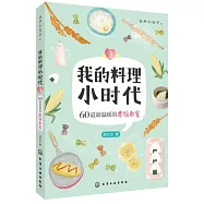 我的料理小時代 3：60道最溫暖的米飯面食