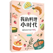 我的料理小時代 1：60道最幸福的烘焙