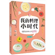 我的料理小時代 2：60道最貼心的家常菜